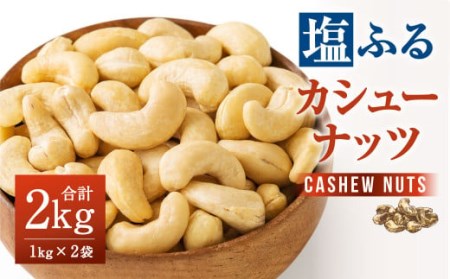 素焼き カシュー ナッツ 1.5kg （750g×2）【A5-360】 | 福岡県飯塚市