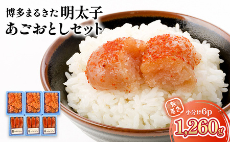 明太子 無着色 小分け 6パック 1,260g 博多まるきた明太子 あごおとし セット 辛子明太子 めんたいこ ※配送不可:離島