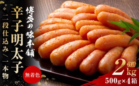 博多の味本舗 辛子明太子 計2kg (500g×4)＜無着色・二段仕込み＞ 切れ子