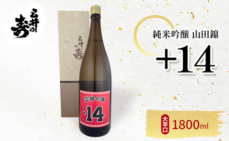日本酒 三井の寿 純米吟醸 山田錦 +14大辛口 1800ml 酒 お酒
