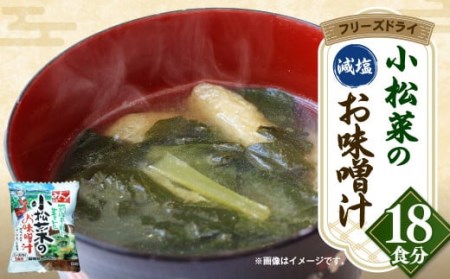 小松菜 の フリーズドライ 味噌汁 合計198g(11g×18個入り)