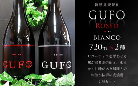 [新感覚麦焼酎]GUFO (グーフォ) ロッソ(赤)・ビアンコ(白) 各720ml セット