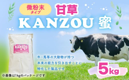 甘草 KANZOU[蜜]5kg 微粉末タイプ