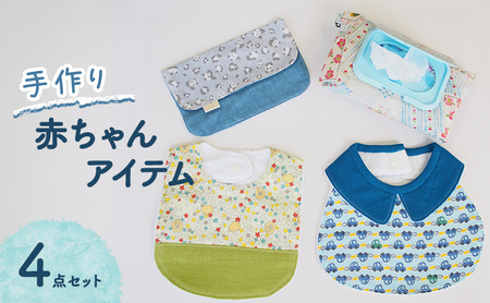 赤ちゃん アイテム 4点 セット (青色系) ベビー
