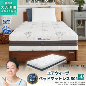 エアウィーヴ ベッドマットレス S04 セミダブル 寝具 ベッド サイズ セミダブル ダブル クイーン オールシーズン対応 ぐっすり ホテル 安眠 健康 高反発 腰 肩 熟睡 寝具 寝心地 新生活 洗える 送料無料 体圧分散 大人気 日本製 国産  人気 妊婦 赤ちゃん