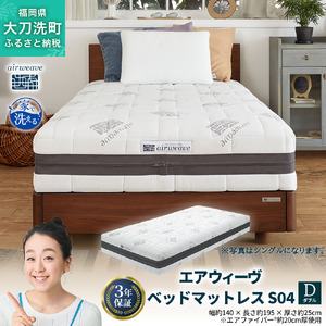 エアウィーヴ ベッドマットレス S04 ダブル 寝具ベッド サイズ セミダブル ダブル クイーン オールシーズン対応 ぐっすり ホテル 安眠 健康 高反発 腰 肩 熟睡 寝具 寝心地 新生活 洗える 送料無料 体圧分散 大人気 日本製 国産 人気 妊婦 赤ちゃん