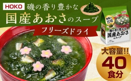 [40食入] HOKO 磯の香り豊かな 国産 あおさのスープ 4食入×10袋