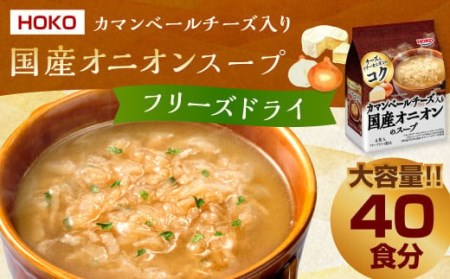 【40食入】HOKO カマンベールチーズ入り 国産 オニオンスープ 4食入り×10袋