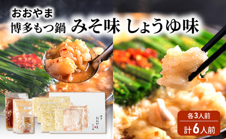 おおやま 博多 もつ鍋 みそ味・しょうゆ味 各3人前 計6人前