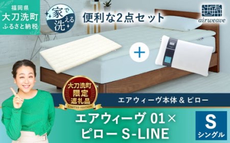 [大刀洗町限定]エアウィーヴ 01 シングル × ピロー S-LINE 寝具