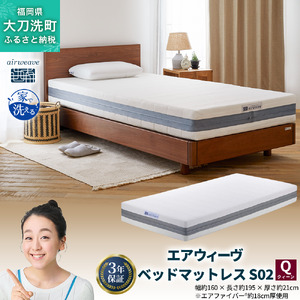 エアウィーヴ ベッドマットレス S02 クイーン 寝具 ベッド サイズ セミダブル ダブル クイーン オールシーズン対応 ぐっすり ホテル 安眠 健康 高反発 腰 肩 熟睡 寝具 寝心地 新生活 洗える 送料無料 体圧分散 大人気 日本製 国産 人気 妊婦 赤ちゃん