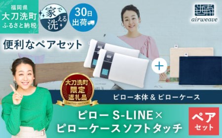 [大刀洗町限定]エアウィーヴ ピロー S-LINE 2個 × ピローケース ソフトタッチ 2種(ネイビー × ネイビー) 寝具