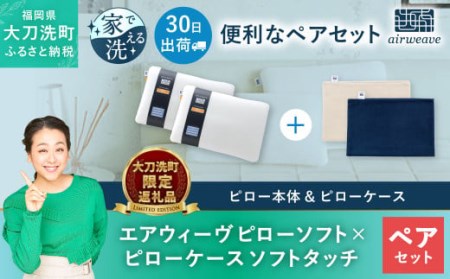 [大刀洗町限定]エアウィーヴ ピロー ソフト 2個 × ピローケース ソフトタッチ 2種 (ネイビー×ネイビー) 寝具