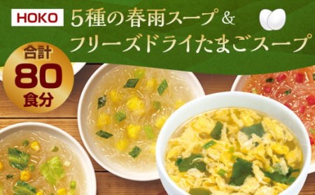 [計80食入]5種の 春雨スープ 5種類×各2食入×4袋 & フリーズドライ たまごスープ 10食入×4袋