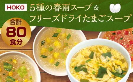 【計80食入】5種の 春雨スープ 5種類×各2食入×4袋 &amp; フリーズドライ たまごスープ 10食入×4袋 または 5食入×8袋