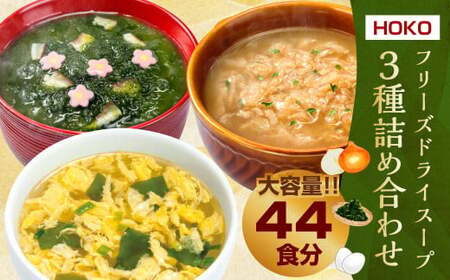 [計44食入] フリーズドライ スープ 3種詰め合わせ 〜 オニオンスープ (4食入×3袋)・ あおさスープ (4食入×3袋)・ たまごスープ (10食入×2袋) 〜