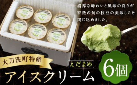 大刀洗町特産 アイスクリーム [えだまめ]90ml×6個セット ちっごお菓子工房 ピミル・オルペミ