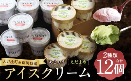 大刀洗町 & 福岡特産 アイスクリーム [えだまめ & あまおう]各6個 計12個セット ちっごお菓子工房 ピミル・オルペミ