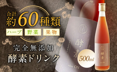 [約60種類のハーブ・野菜・果物を熟成発酵]完全無添加 酵素 ドリンク 500ml 飲料 国産 酵素原液100%