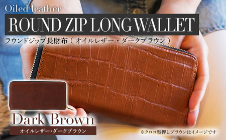 ラウンドジップ長財布(オイルレザー・ダークブラウン)