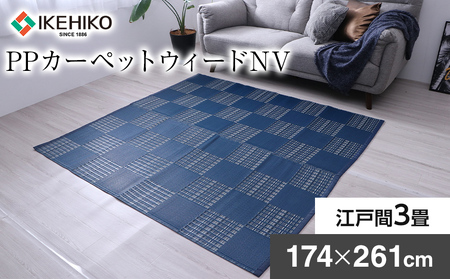 PPカーペットウィードNV江戸間3畳(174×261) おすすめ 福岡県 大木町