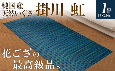 純国産天然いぐさ「掛川 虹」1畳 (黒色)純国産 いぐさ い草 天然 自家生産 掛川 ラグ