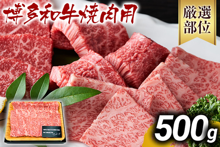 博多和牛焼肉用 500g 黒毛和牛 お取り寄せグルメ お取り寄せ お土産 九州 福岡土産 取り寄せ グルメ MEAT PLUS