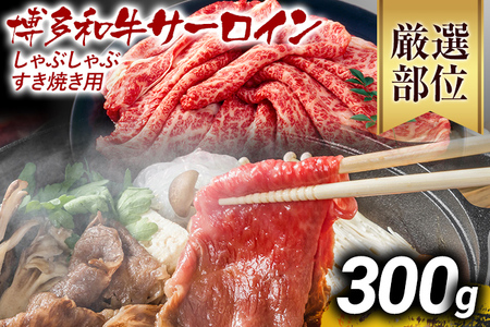 [厳選部位]博多和牛サーロインしゃぶしゃぶすき焼き用 300g 黒毛和牛 お取り寄せグルメ お取り寄せ お土産 九州 福岡土産 取り寄せ グルメ MEAT PLUS