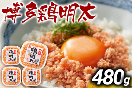 博多 鶏明太(4個セット) お取り寄せグルメ お取り寄せ お土産 九州 福岡土産 取り寄せ グルメ MEAT PLUS