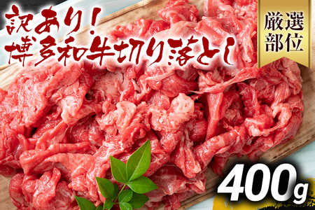 訳あり 博多和牛切り落とし 400g 黒毛和牛 お取り寄せグルメ お取り寄せ 福岡 お土産 九州 福岡土産 取り寄せ グルメ MEAT PLUS