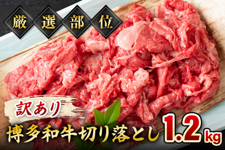 訳あり 博多和牛切り落とし 1.2kg 黒毛和牛 お取り寄せグルメ お取り寄せ 福岡 お土産 九州 福岡土産 取り寄せ グルメ MEAT PLUS CP017
