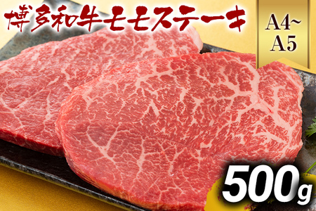 [A4〜A5]博多和牛モモステーキ 約500g 黒毛和牛 お取り寄せグルメ お取り寄せ お土産 九州 福岡土産 取り寄せ グルメ MEAT PLUS