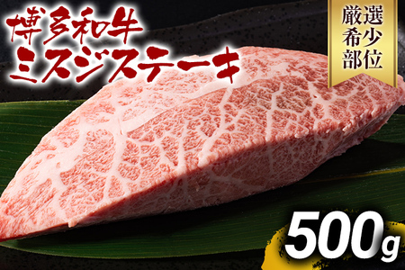 [厳選希少部位][A4〜A5]博多和牛ミスジステーキ 約500g 黒毛和牛 お取り寄せグルメ お取り寄せ お土産 九州 福岡土産 取り寄せ グルメ MEAT PLUS