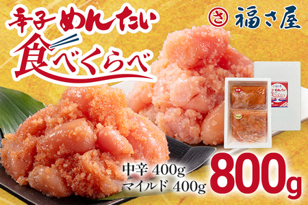 辛子めんたい食べくらべセット800g(各400g) 無着色 おつまみ おかず ご飯 白米 冷凍 魚卵 福岡県 福岡 九州 グルメ お取り寄せ 福さ屋