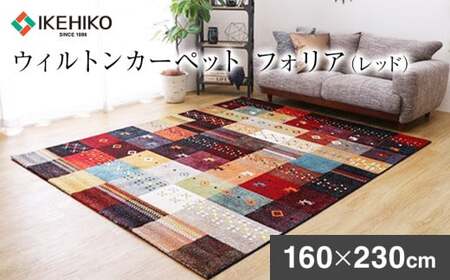 02-AW-0122・ウィルトンカーペット フォリア 160×230ｃｍ（レッド）AA420