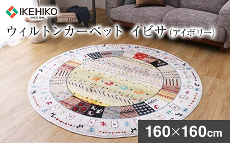 02-AS-0107・ウィルトンカーペット イビサ 160ｃｍ円形（アイボリー）AA431