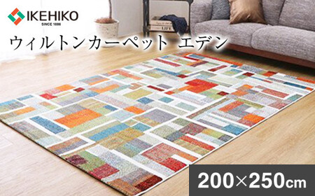 02-BA-0125・ウィルトンカーペット エデン 200×250cm