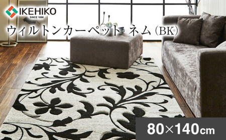 [ふるなび限定]ウィルトンカーペット ネム 80×140cm BKAA444f FN-Limited