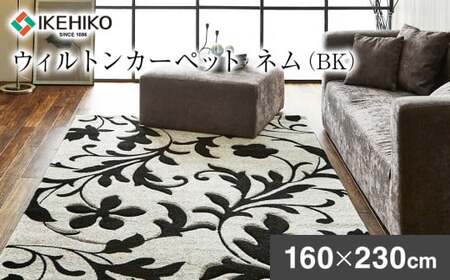 ウィルトンカーペット ネム 160×230cm