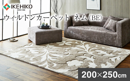 ウィルトンカーペット ネム 200×250cm