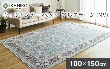 ウィルトンカーペット アルスラーン 100×150cm