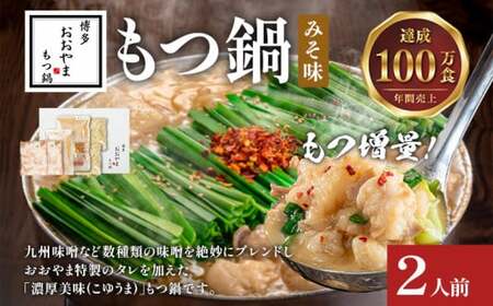 ＜もつ増量＞博多もつ鍋おおやま みそ味2人前CQ004