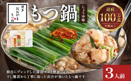 博多もつ鍋おおやま しょうゆ味3人前CQ006