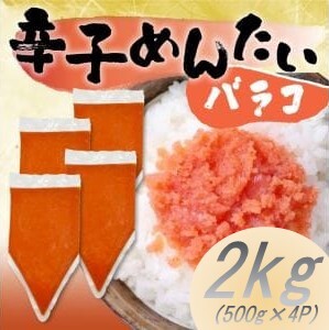 訳あり!博多辛子明太子バラコ 2kg(500g×4p)