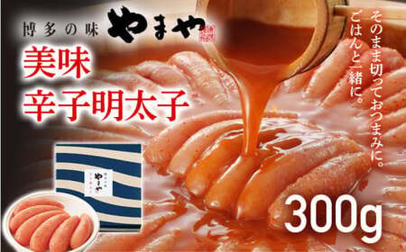 やまや 美味 辛子明太子 300g