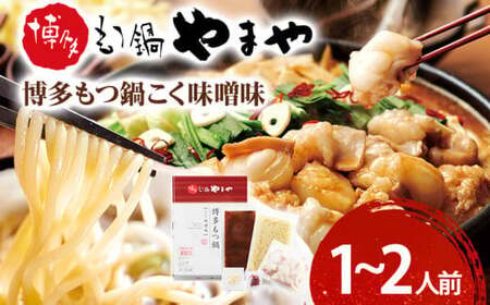博多もつ鍋やまや もつ鍋セット こく味噌味(1〜2人前)