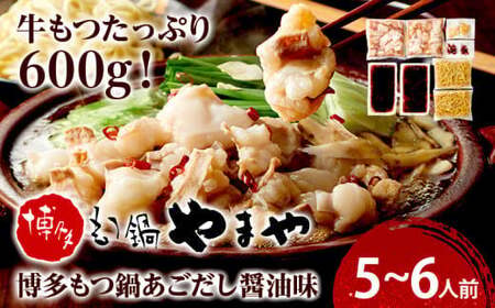 博多もつ鍋やまや もつ鍋セット あごだし醤油味 5-6人前　CS021