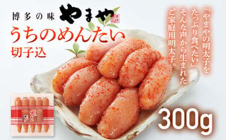 [ご家庭用明太子]やまや うちのめんたい切子込 300g