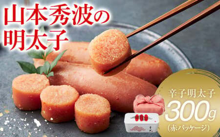 やまや 山本秀波の明太子300g