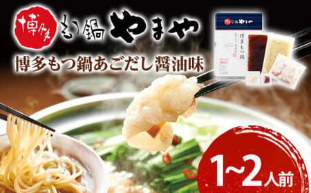 博多もつ鍋やまや もつ鍋セット あごだし醤油味(1〜2人前)
